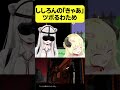 ししろんの「きゃあ」にツボるわため【角巻わため/獅白ぼたん/ホロライブ切り抜き】#Shorts