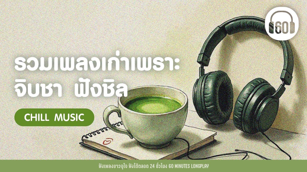 รวมเพลงเก่าเพราะ จิบชา ฟังชิล #เพลงเพราะ #เพลงยุค90 #เพลงยุค2000 【LONGPLAY】