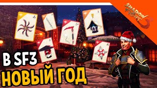 ⛄ НОВЫЙ ГОД В Shadow Fight 3 ❄️ (Шадоу файт 3) Прохождение на русском