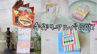 初心者向け｜手作りアルバムの作り方アイデア４選【簡単DIY】ペーパークラフト/デザインペーパー活用法/スクラップブッキング/仕掛け