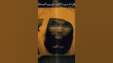 قال رسول الله صلى الله عليه وسلم سورة الكهف من قراها #الشيخ_بدر_المشاري #سورة_الكهف #القرآن_الكريم