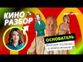 Анализ переговоров по фильму &quot;Основатель&quot;. Что общего между К.Собчак и женой Основателя?