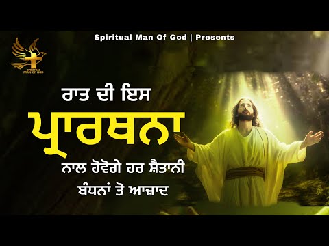 Night Prayer ਰ ਤ ਦ ਪ ਰ ਰਥਨ ਹਰ ਸ ਤ ਨ ਬ ਧਨ ਤ ਆਜ ਦ Spiritual Man Of God Bible Study
