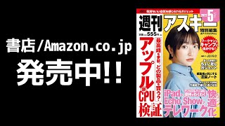 週刊アスキー特別編集 週アス2022May「どれを買おう 春のApple新製品」発売中