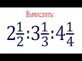 Деление смешанных чисел ➜ Вычислить:  (2 1/2):(3 1/3):(4 1/4)