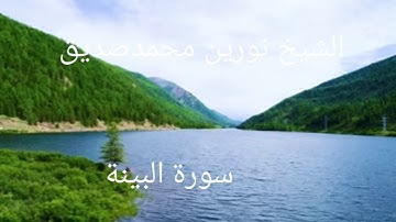سورة البينة 098 || الشيخ نورين محمدصديق  SURAH AL-BAYYINA|| SHEIKH NOREEN MOHAMMED