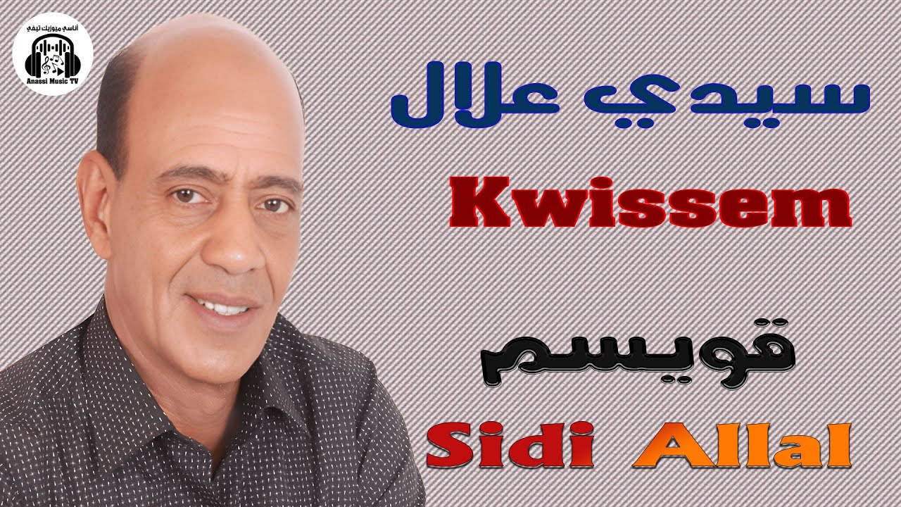 Kwissem Sidi Allal (Chaabi Nayda) 2025 (شعبي نايضة) قويسم سيدي علال
