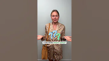 Минусы ношения сумки на плече. Что вы обычно носите, сумку или рюкзак? И как это делаете? #shorts