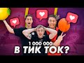 КАК СОБРАТЬ МИЛЛИОН ПРОСМОТРОВ В ТИК ТОКЕ? ГЕРОИ ПЛОЩАДОК