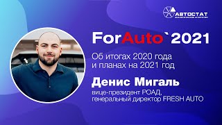 ForAuto-2021: Денис Мигаль, FRESH AUTO