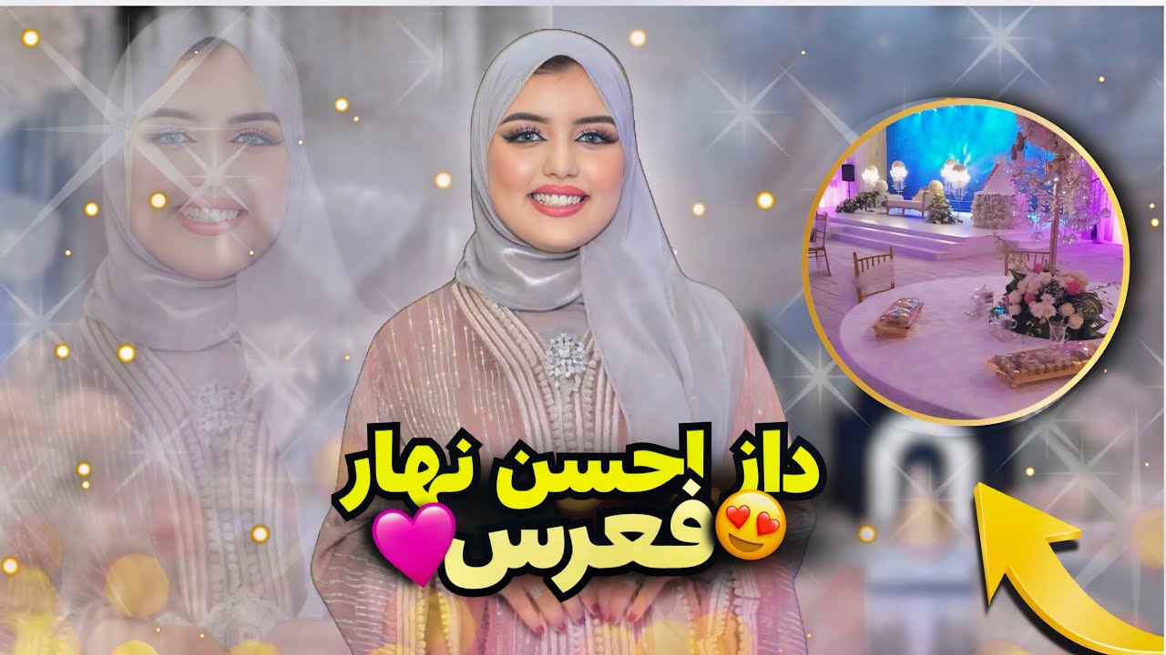 داز أحسن نهار فالعرس مع أحلا ناس ❤️🫶🏻