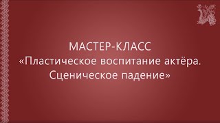 Мастер-класс 