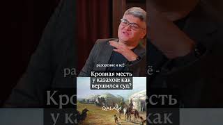 КРОВНАЯ МЕСТЬ У КАЗАХОВ. Полное интервью на канале! #историяказахстана