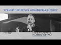 Спікер Пророчої конференції 2022 - Олександр Коваленко