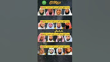 سورة العلق بصوت القارئ(ياسر الدوسري ،ماهر المعيقلي ،إسلام صبحي ،رعد الكردي ،عبد الرحمنالسديس ،..)💖💤