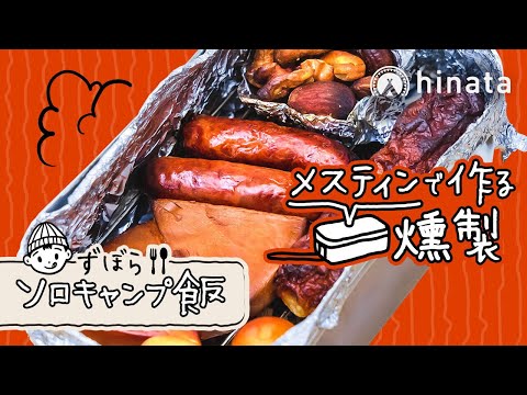 【ずぼらキャンプ飯】ほぼ待つだけ!メスティンで作る簡単燻製の作り方