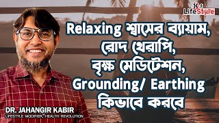 Relaxing শ্বাসের ব্যায়াম, রোদ থেরাপি, বৃক্ষ মেডিটেশন, Grounding কিভাবে করবেন screenshot 4