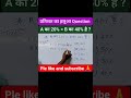 A का 20% = B का 40% है ? #maths #viral #shortvideo #calculation