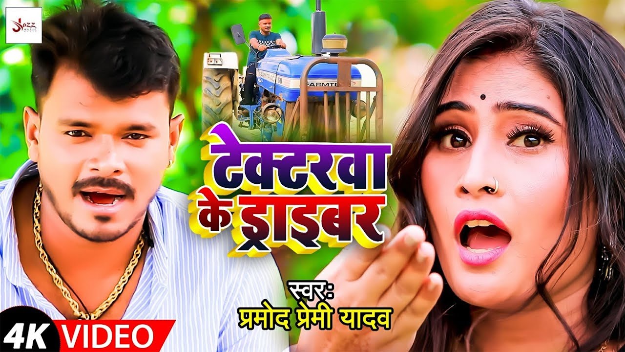  4K VIDEO          Pramod Premi Yadav    Tractrwa ke Driver New Bhojpuri Song 2022