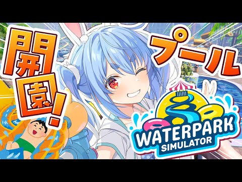 【Waterpark Simulator】まだまだ夏はこれから！最高のプールを運営する！ぺこ！【ホロライブ/兎田ぺこら】