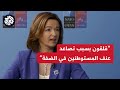 وزير الخارجية السلوفينية تانيا فاجو للعربي: نحاول دعم الحكومة في رام الله