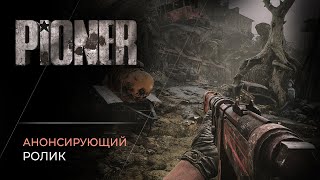 PIONER  - Ролик анонса игры [RUS]