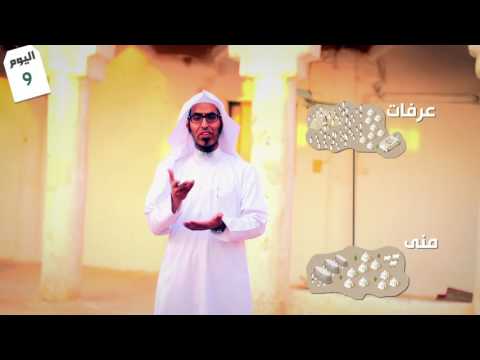 الحلقة الثانية يوم عرفة من برنامج دقيقة في الحج مع د يوسف المهوس