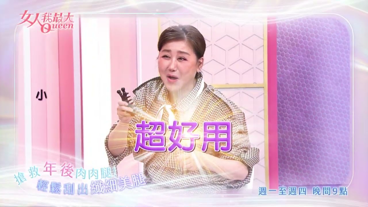 藍教主認證 最強美腿神器！#女人我最大 20260305(預告)