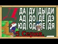 Букварь для детей. Учимся читать слоги. Учим слоги на букву Д. 5 серия. (Обучение чтению)