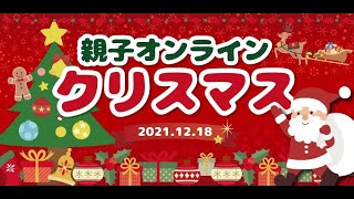 【無料イベント】親子で素敵なオンラインクリスマス