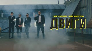 Смотреть клип Hiro X Tussupov X Irina Kairatovna - Двиги