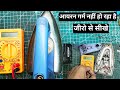 प्रेस आयरन गर्म नहीं हो रहा है | iron heating problem | how to repair press iron | TsO