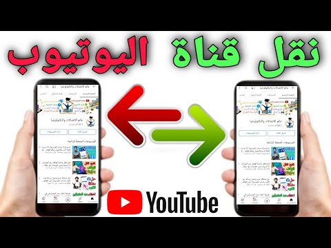 طريقة نقل قناة اليوتيوب من هاتف إلى هاتف آخر جديد