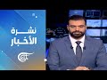 نشرة الثانية عشرة 2025 11 10 