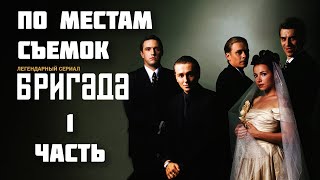 По местам съемок сериала 