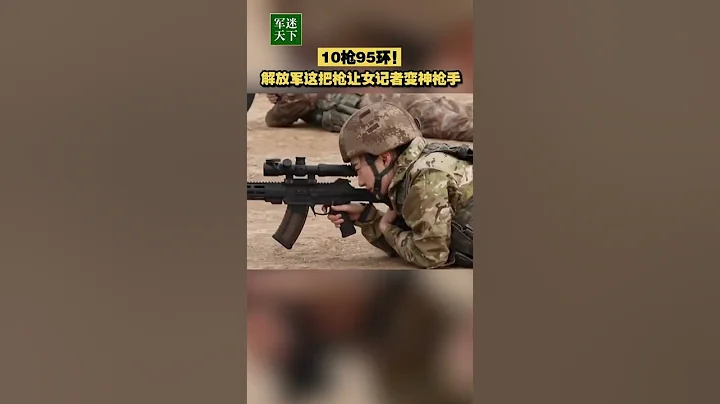 10槍95環！解放軍這把新槍讓女記者化身神槍手！| 軍迷天下 - 天天要聞