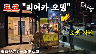 도쿄에 마지막 남은 리어카 오뎅 포장마차‼️