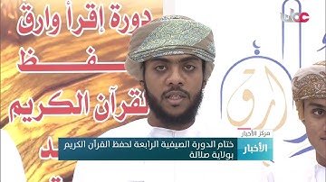 ختام الدورة الصيفية الرابعة لحفظ القرآن الكريم بولاية صلالة