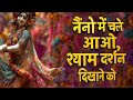 नैनो में चले आओ लिरिक्स | Naino Mein Chale Aao Lyrics