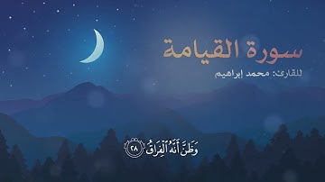 ماتيسر من سورة القيامة | للقارئ محمد إبراهيم - 2024