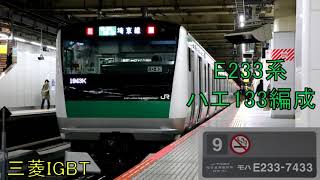 【全区間走行音】E233系ハエ133編成（三菱IGBT）　埼京線1943K　新宿ー武蔵浦和　令和2年2月16日収録