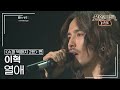 이혁(E Hyuk) - 열애 [불후의명곡 레전드/Immortal Songs Legend] | KBS 120107 방송