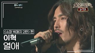 이혁(E Hyuk) - 열애 [불후의명곡 레전드/Immortal Songs Legend] | KBS 120107 방송