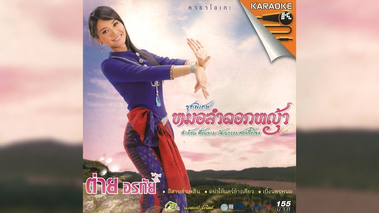 Opening/Closing to VCD Karaoke ต่าย อรทัย ชุดพิเศษ หมอลำดอกหญ้า (2009)