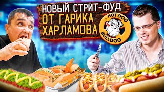 Съел ВСЕ ХОТ ДОГИ в Новом СТРИТ-ФУДЕ HOT DOG BULLDOG Гарика Харламова