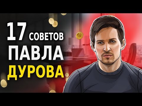 Миллиардер Павел Дуров про Деньги и Роскошь (17 Советов)