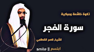 سورة الفجر تلاوة خاشعة ومبكية للشيخ ناصر القطامي