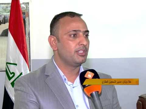 تلفزيون الناصرية التسجيل العقاري لم تردنا لغاية الان معاملات المواطنين الذين حصلوا