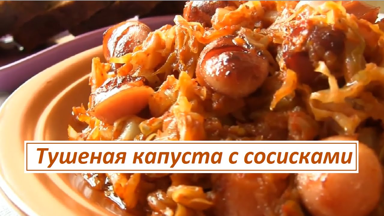 Тушеная капуста с сосисками рецепты советуем Тушеная капуста с сосисками рецепты рекомендации