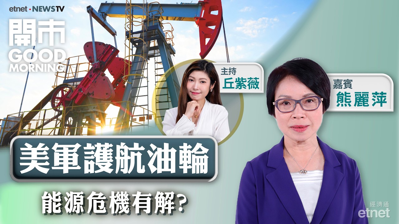 2026-03-04 | 特朗普出招保輸油通道  | 美股全線向下港股在劫難逃？ | 創科實業業績夠勁 | 嘉賓：熊麗萍 ｜開市Good Morning｜etnet